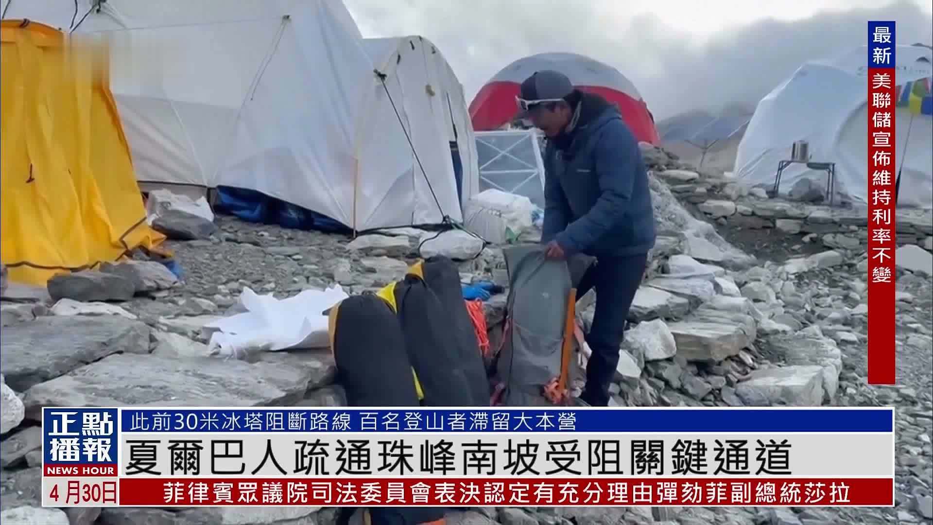 夏尔巴人疏通珠峰南坡受阻关键通道