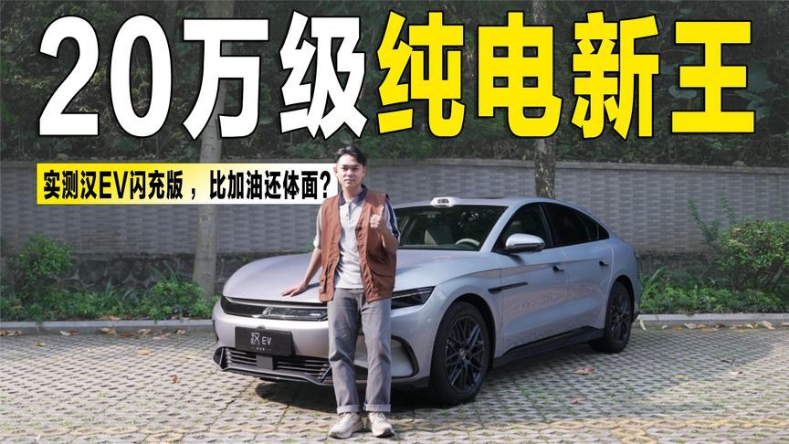 实测比亚迪汉EV闪充版：5分钟“充饱”，比加油更体面？