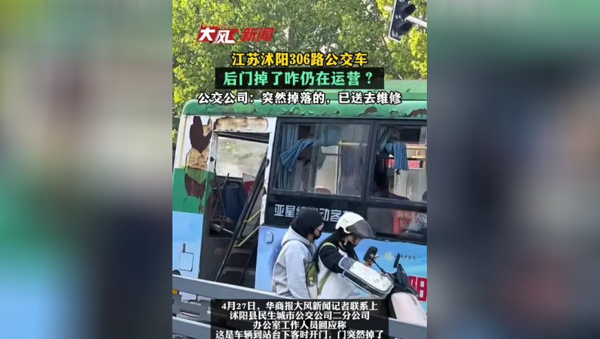 江苏沭阳306路公交车，后门掉了咋仍在运营？公交公司：突然掉落的，已送去维修
