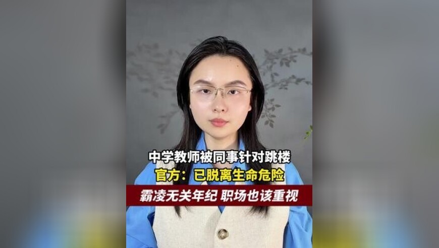 云南一中学骨干教师跳楼，官方通报已脱离生命危险