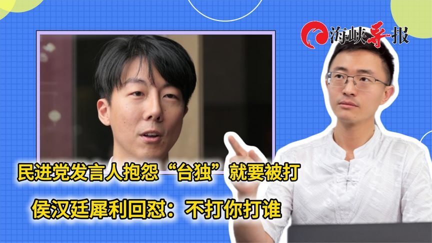 民进党发言人抱怨“台独”就要被打 侯汉廷犀利回怼：不打你打谁