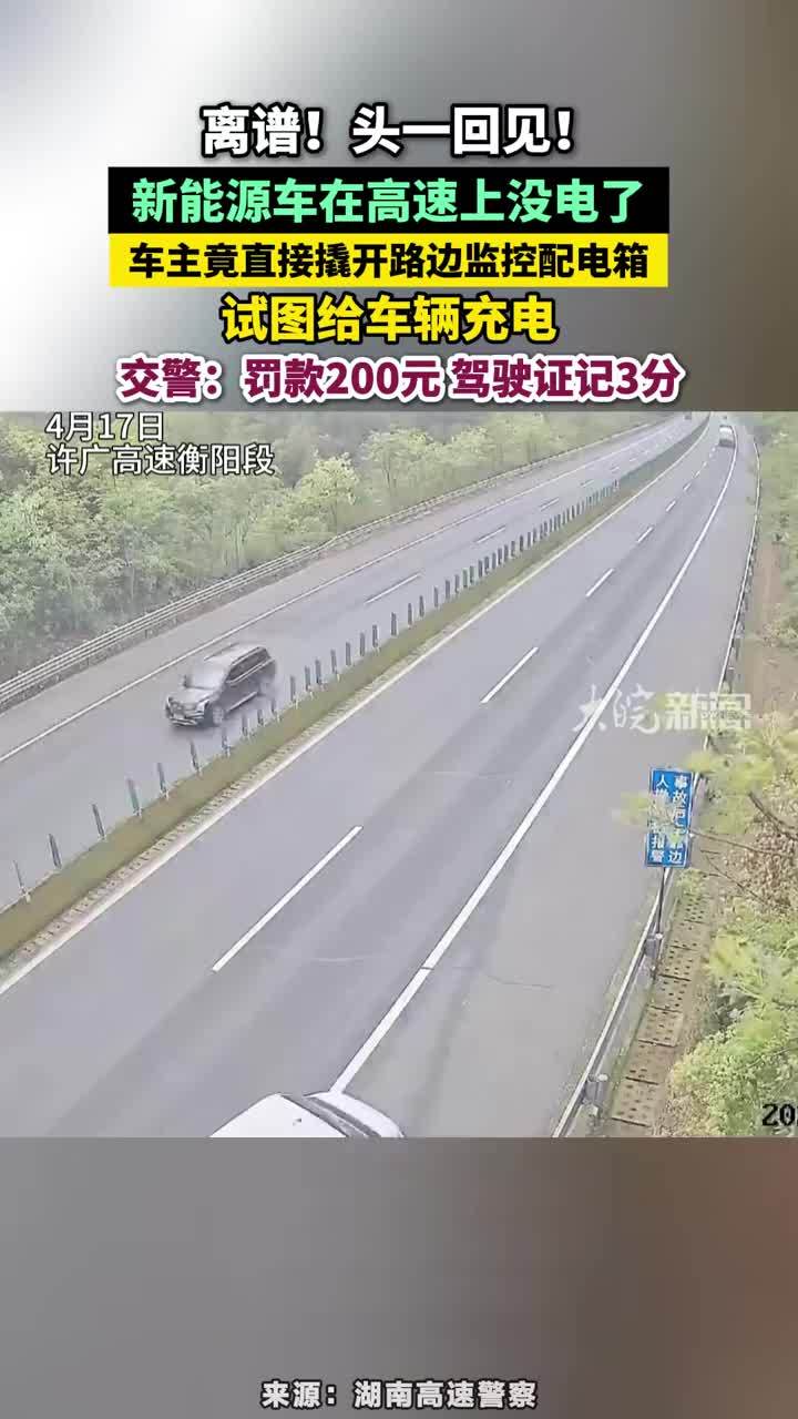 离谱！头一回见！新能源车在高速上没电了，车主竟直接撬开路边监控配电箱，试图给车辆充电，交警：罚款200元 驾驶证记3分#新能源车在高速上没电了怎么办