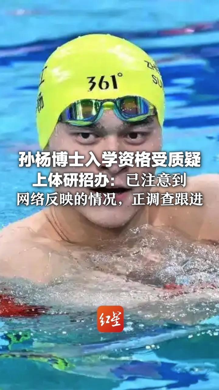 孙杨博士入学资格受质疑 上体研招办：已注意到 网络反映的情况，正调查跟进 孙杨曾透露其父母均毕业于上体
