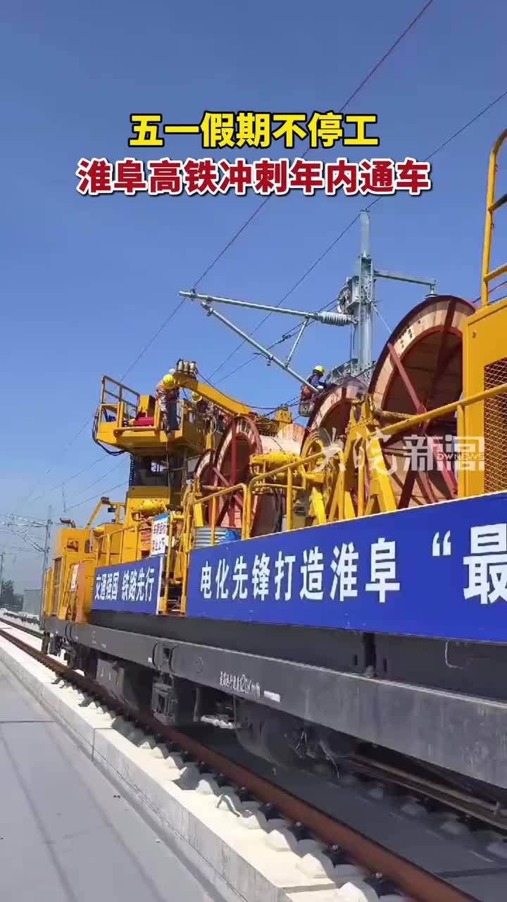 五一假期不停工 淮阜高铁冲刺年内通车