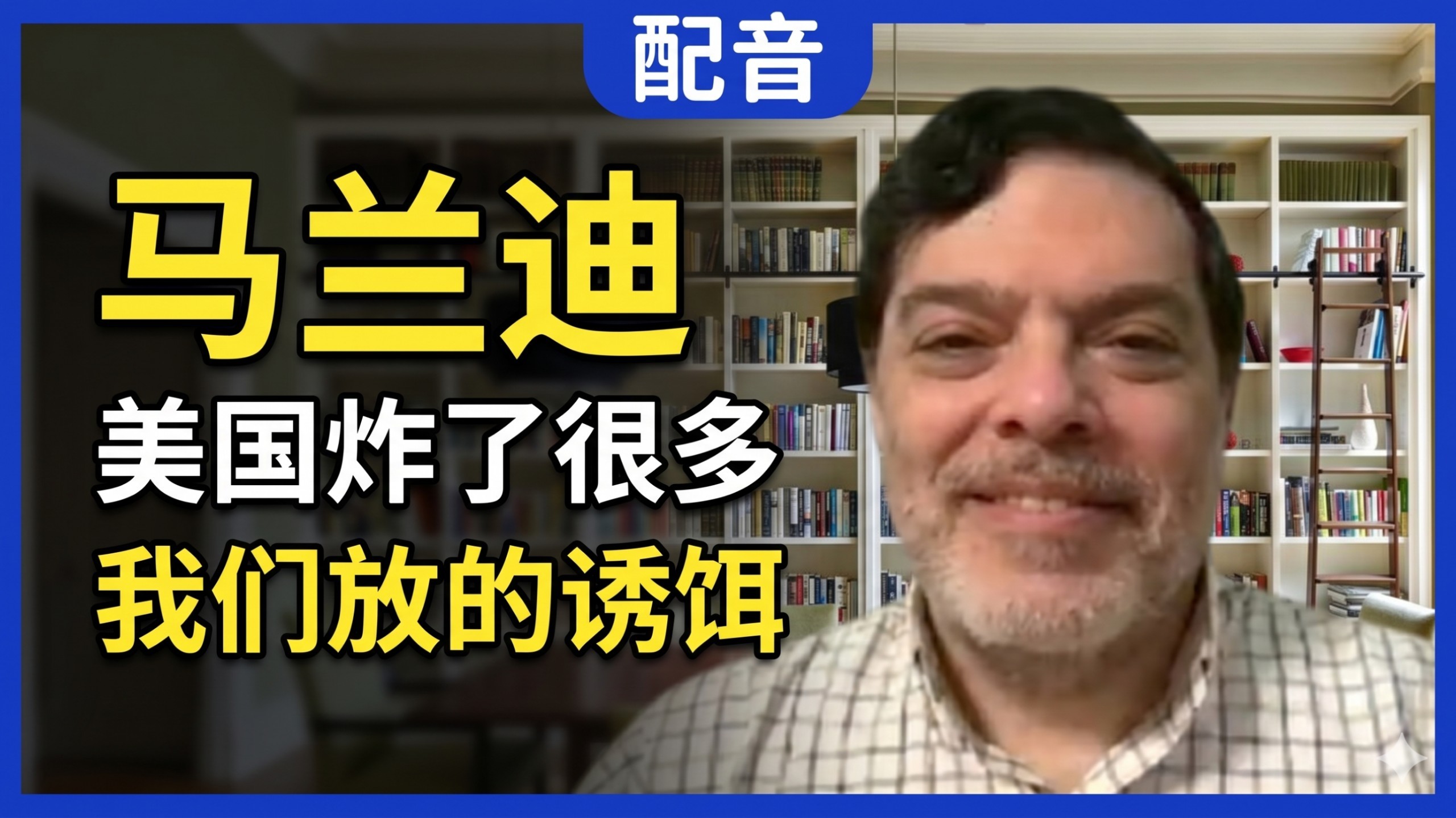【配音】伊朗教授马兰迪：美国炸了我们很多诱饵；驳斥内斗传闻，决策权在最高委员会