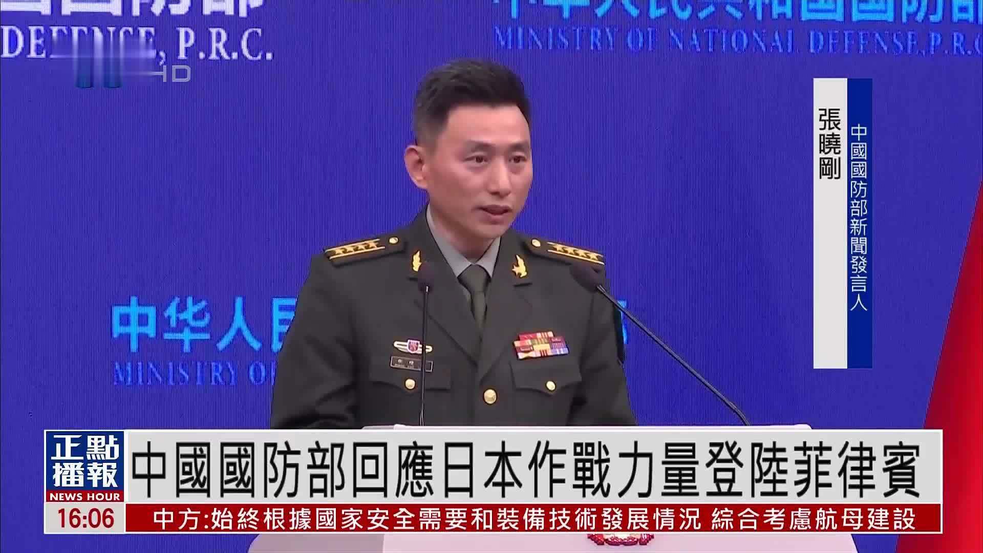 中国国防部回应日本作战力量登陆菲律宾