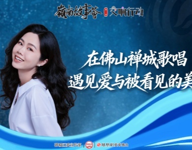 在禅城歌唱，遇见爱与美好！