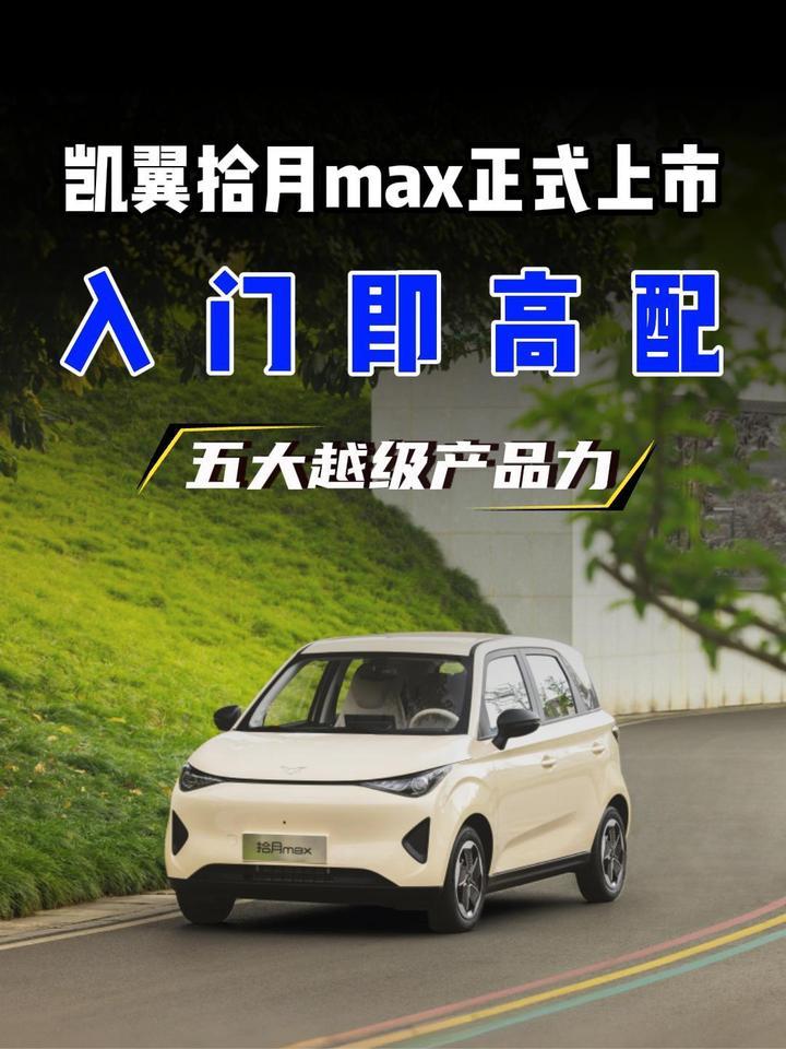 4万级代步卷王！凯翼拾月max正式上市 售4.79万起