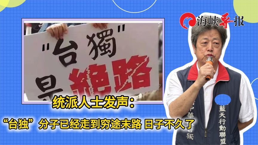 统派人士发声：“台独”分子已经走到穷途末路，日子不久了
