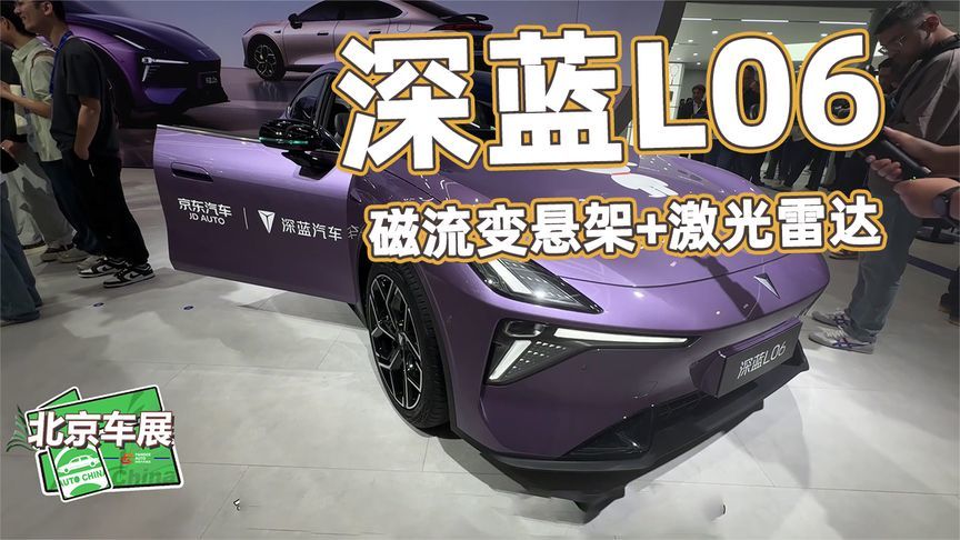 2026北京车展丨深蓝L06上市实拍！磁流变悬架+激光雷达12.71万起