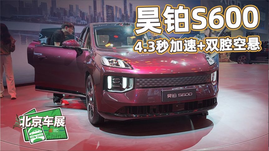 2026北京车展丨昊铂S600盲订！4.3秒加速+双腔空悬，运动SUV实拍