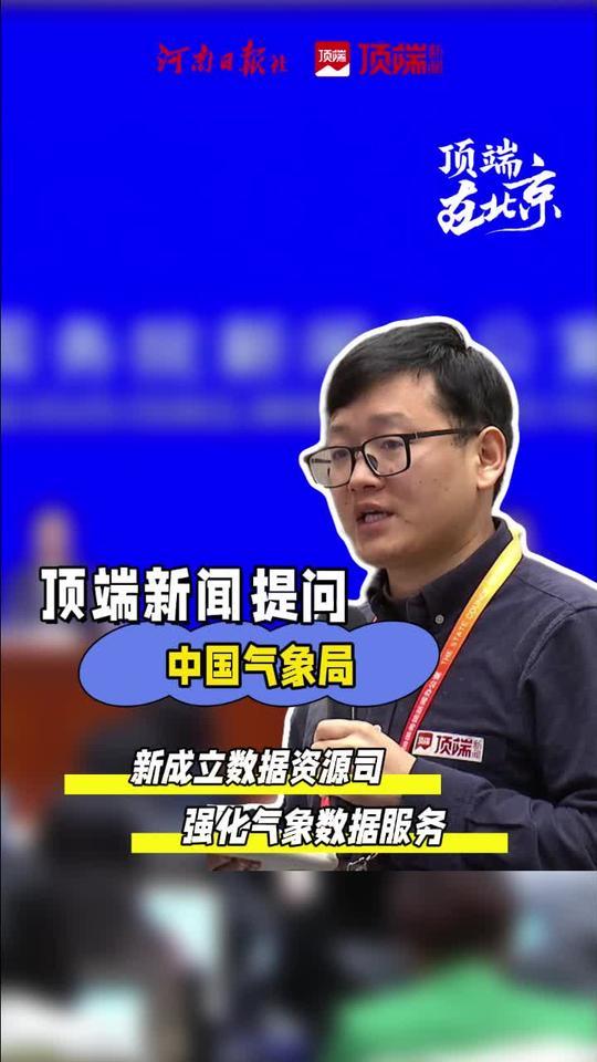 中国气象局答顶端新闻：新成立数据资源司，强化气象数据服务 4月28日上午，国新办举行新闻发布会。在回答顶端新闻记者提问时，中国气象局规划财务司司长程磊介绍，去年，中国气象局成立了数据资源司，主要为了强