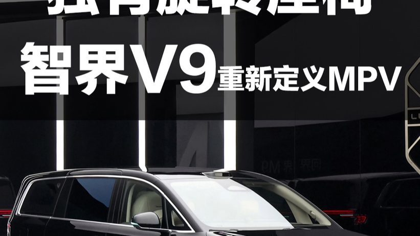 不堆电池 独有旋转座椅！智界V9重新定义高端MPV