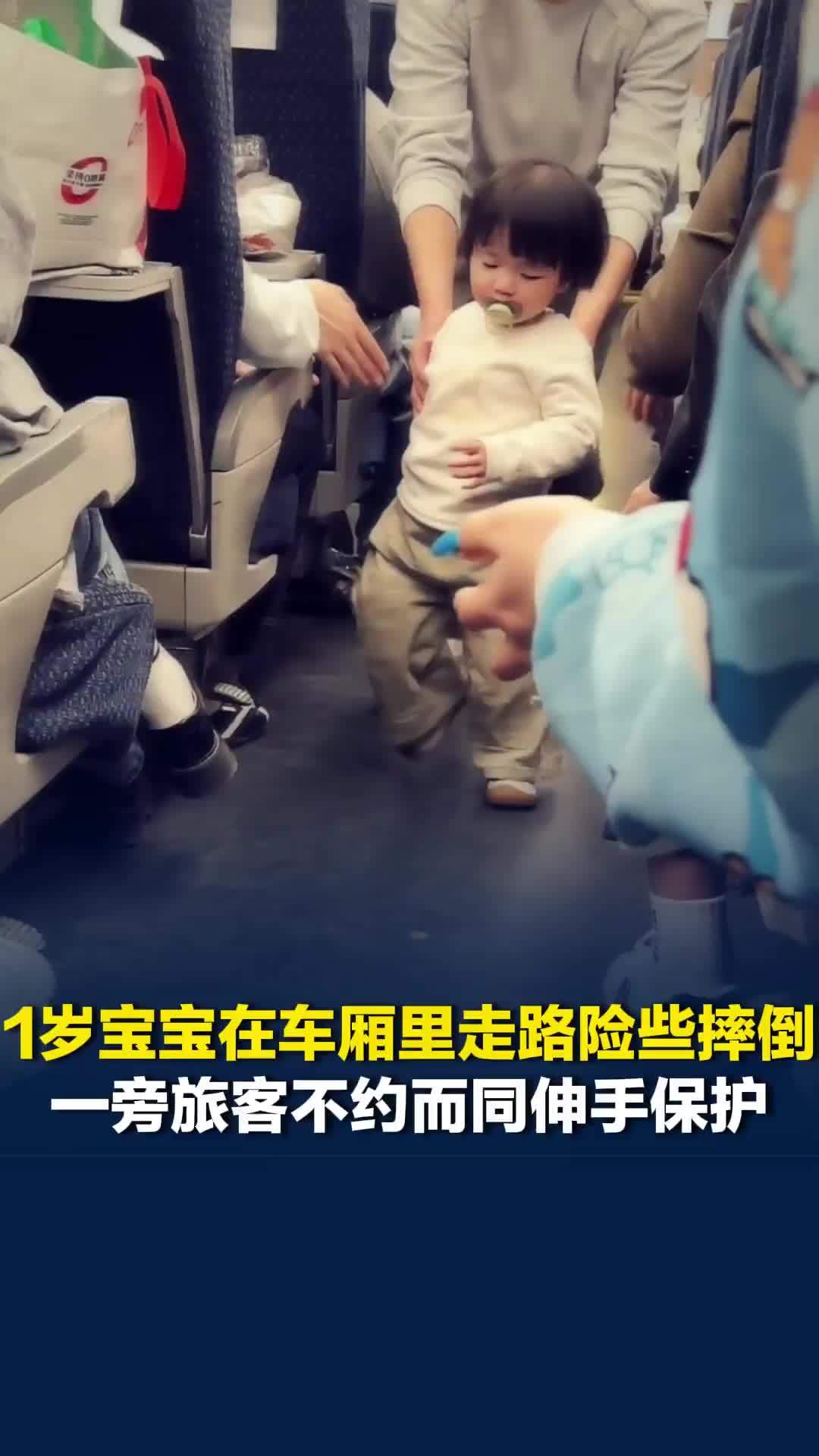 暖心！1岁宝宝在车厢里走路险些摔倒，一旁旅客不约而同伸手保护