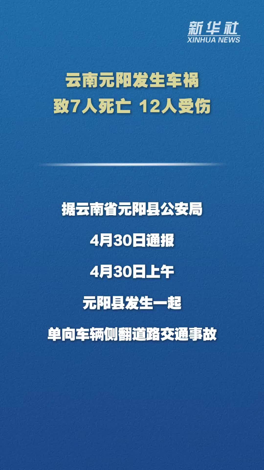 云南元阳发生车祸致7人死亡12人受伤