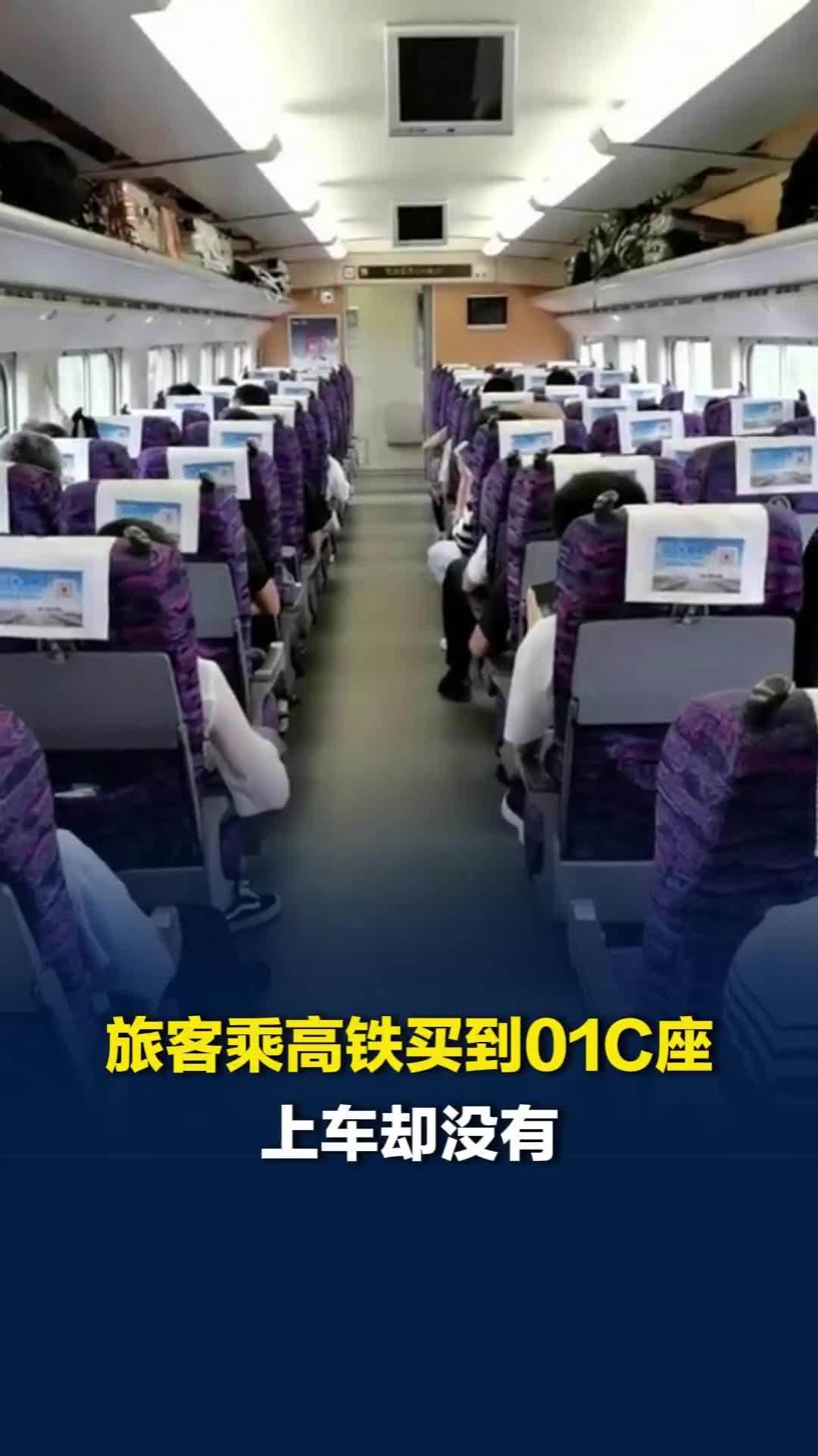 乘客买高铁“08车01C”座，上车却懵了：座位凭空消失了？ 12306回应