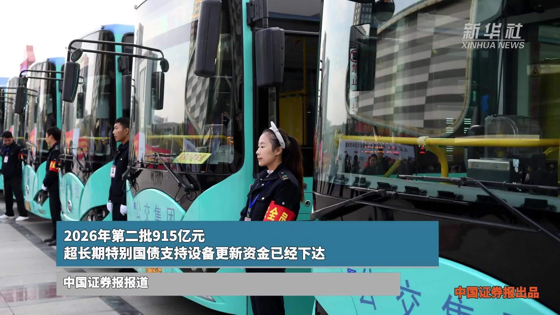 2026年第二批915亿元超长期特别国债支持设备更新资金已经下达