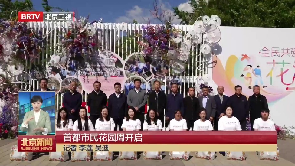 首都市民花园周开启