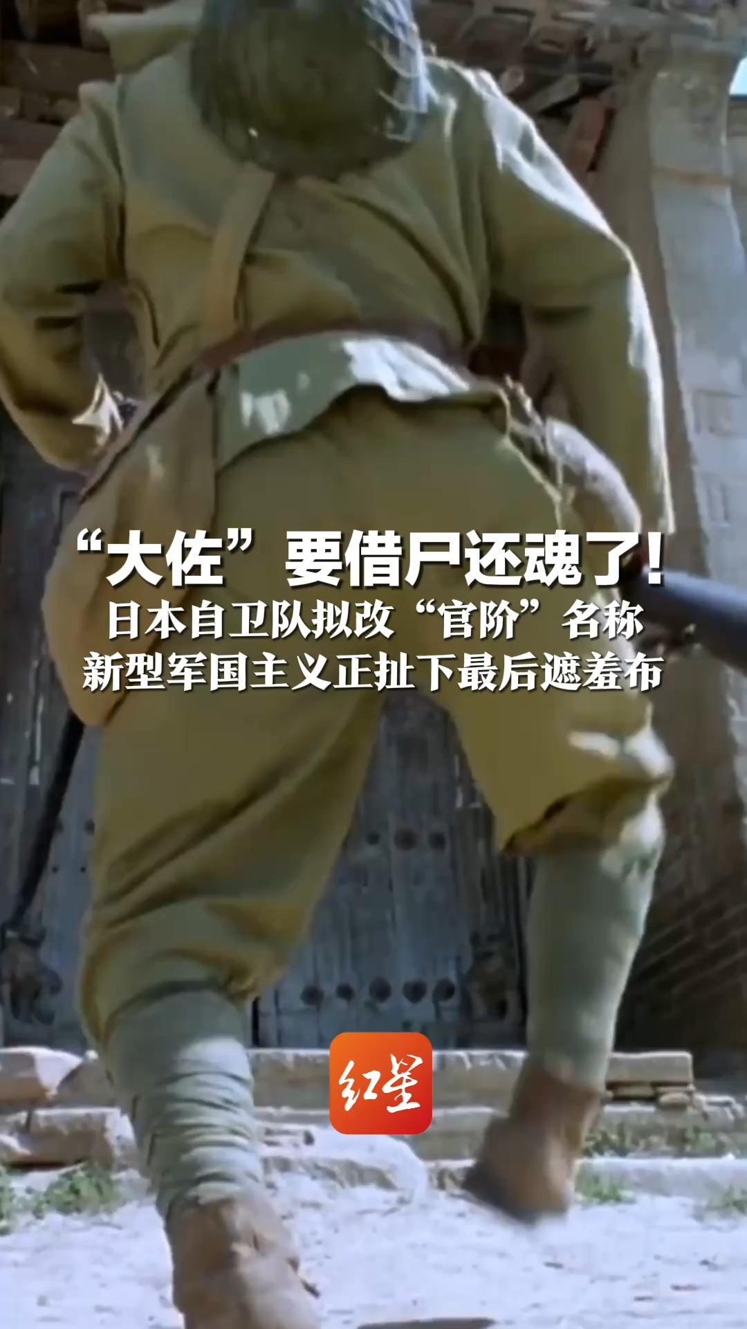 “大佐”要借尸还魂了！日本自卫队拟改“官阶”名称  与旧日本帝国军队所用存在重合  新型军国主义正扯下最后遮羞布