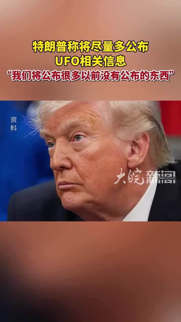 特朗普称将尽量多公布UFO相关信息“我们将公布很多以前没有公布的东西”