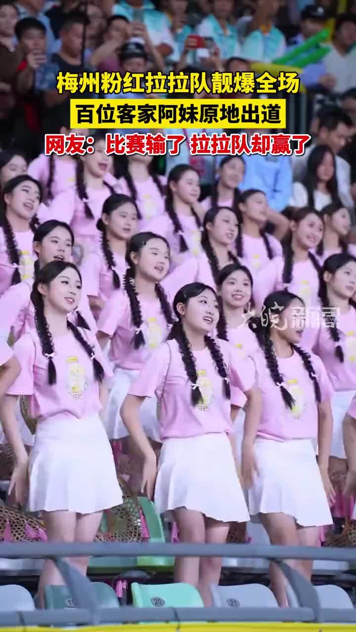 梅州粉红拉拉队靓爆全场 百位客家阿妹原地出道 网友：比赛输了，拉拉队却赢了