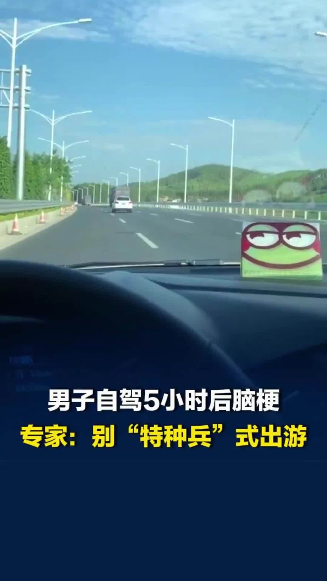 男子自驾5小时后呕吐确诊脑梗，专家：假期别“特种兵”式出游