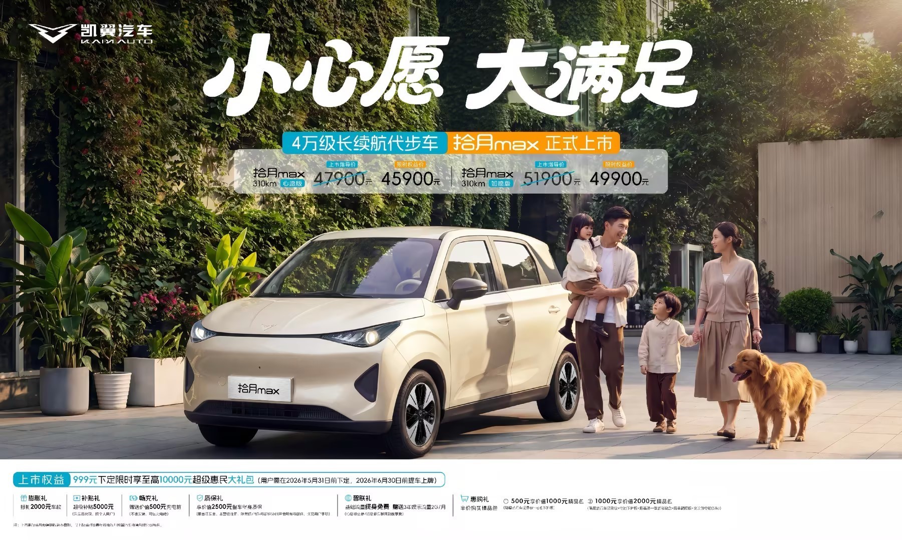 凯翼拾月max正式上市 售价4.79万元起/限时享至高万元礼包