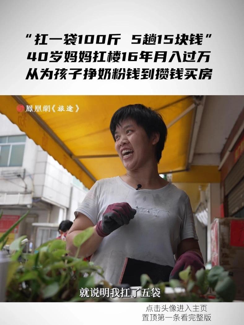 “扛一袋100斤，5趟15块钱”40岁妈妈扛楼16年月入过万，从为孩子挣奶粉钱到攒钱买房#40岁妈妈为供儿女上学扛楼16年#40岁搬运女工扛楼16年月入过万#媒体精选计划