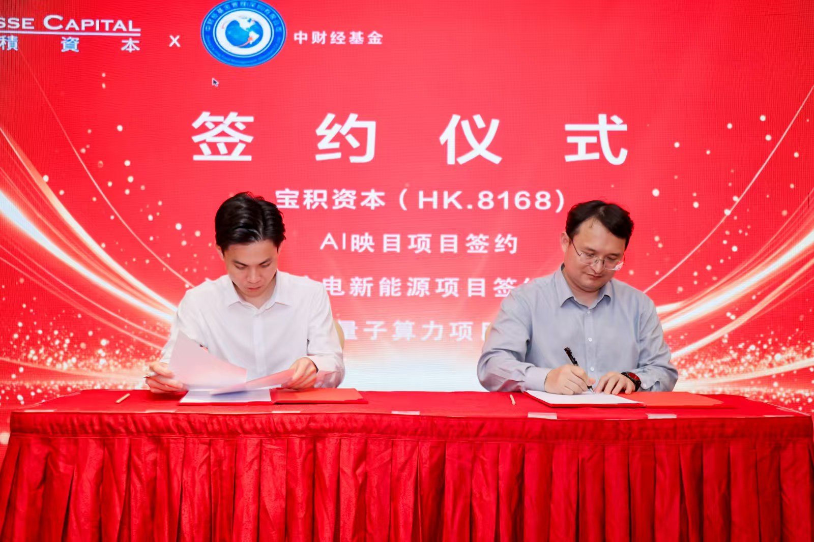 中财经基金与宝积资本(08168.HK)达成战略合作 拟联合设立5亿元新兴产业基金