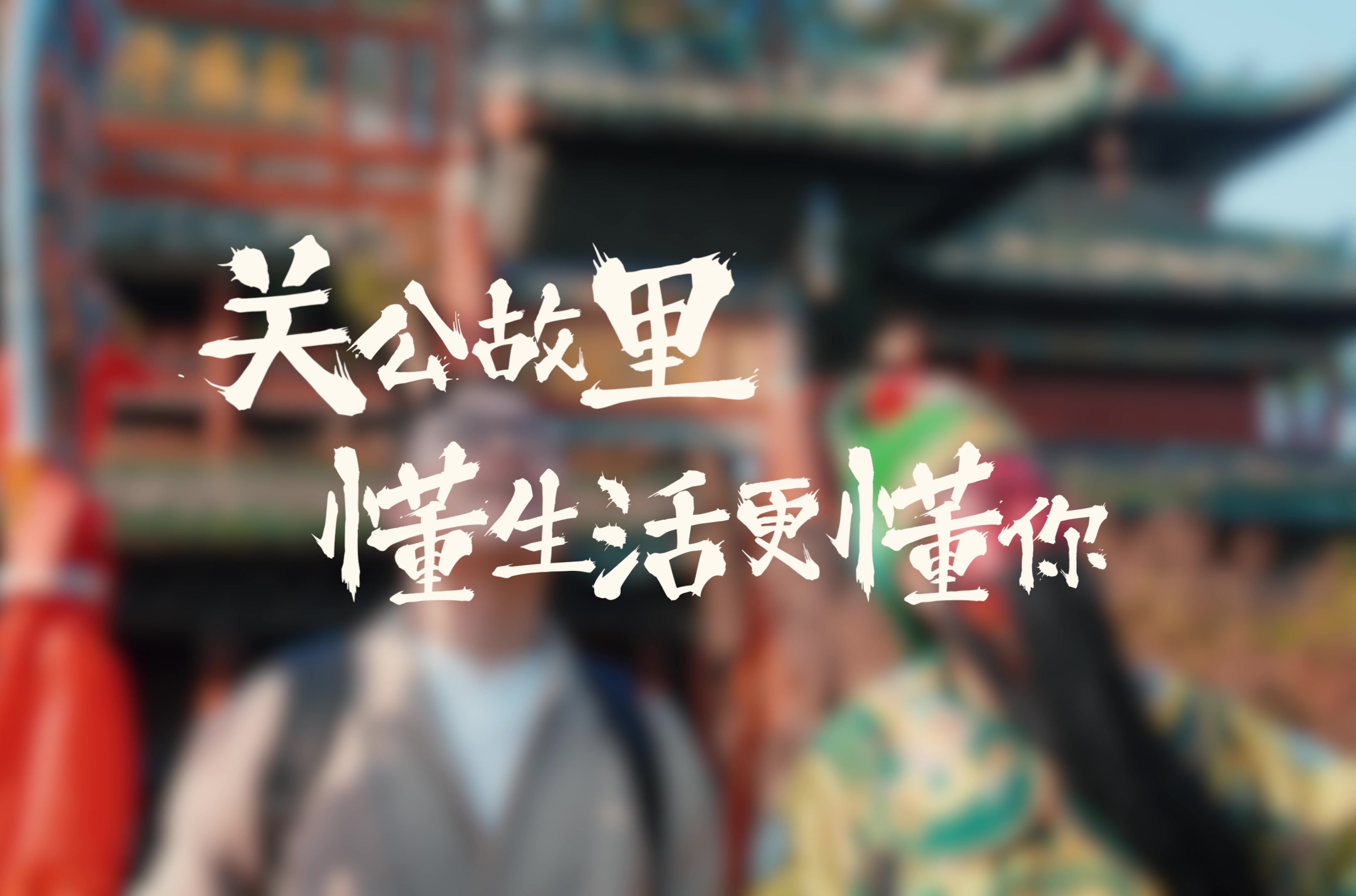 关公故里，懂生活更懂你！