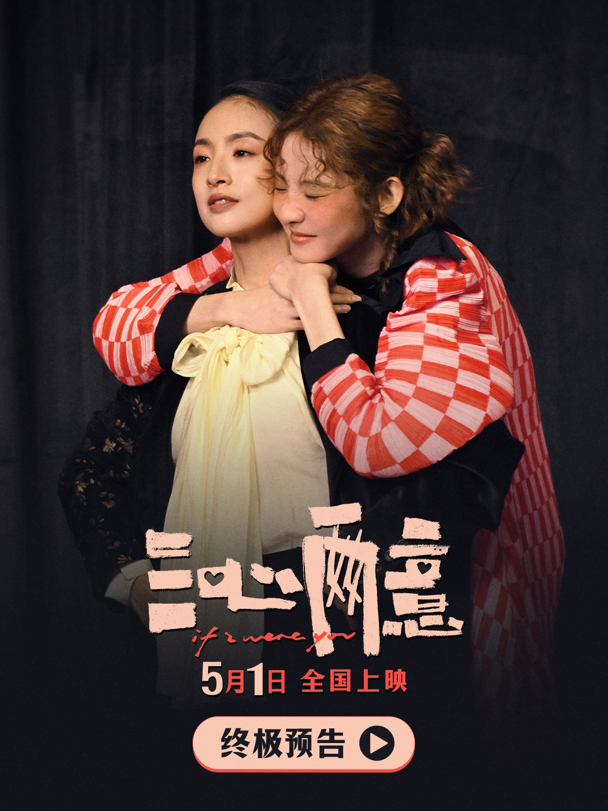 电影《三心两意》曝终极预告 林依晨治愈告白张艺凡互为彼此的港湾