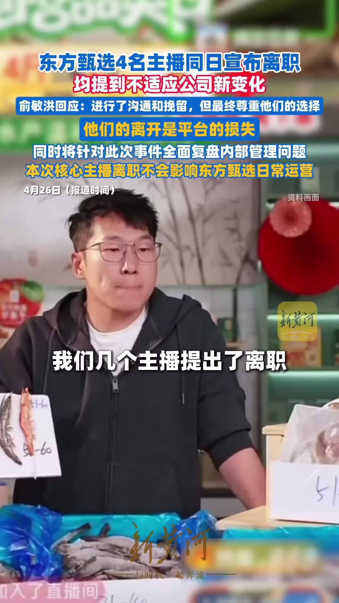 东方甄选4名主播同日宣布离职，均称不适应公司新变化，俞敏洪致歉