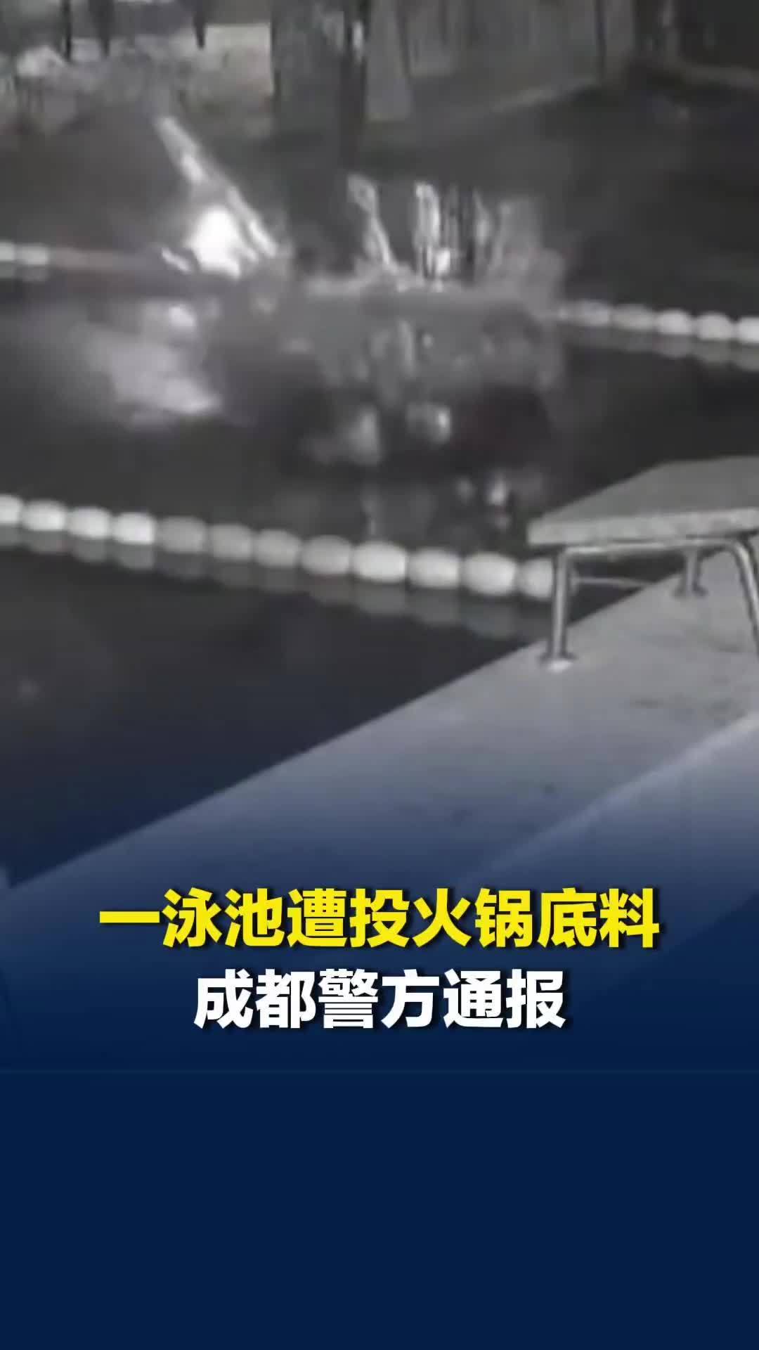 成都一泳池遭投火锅底料、酱油。警方通报：8人涉嫌寻衅滋事罪，被采取刑事强制措施