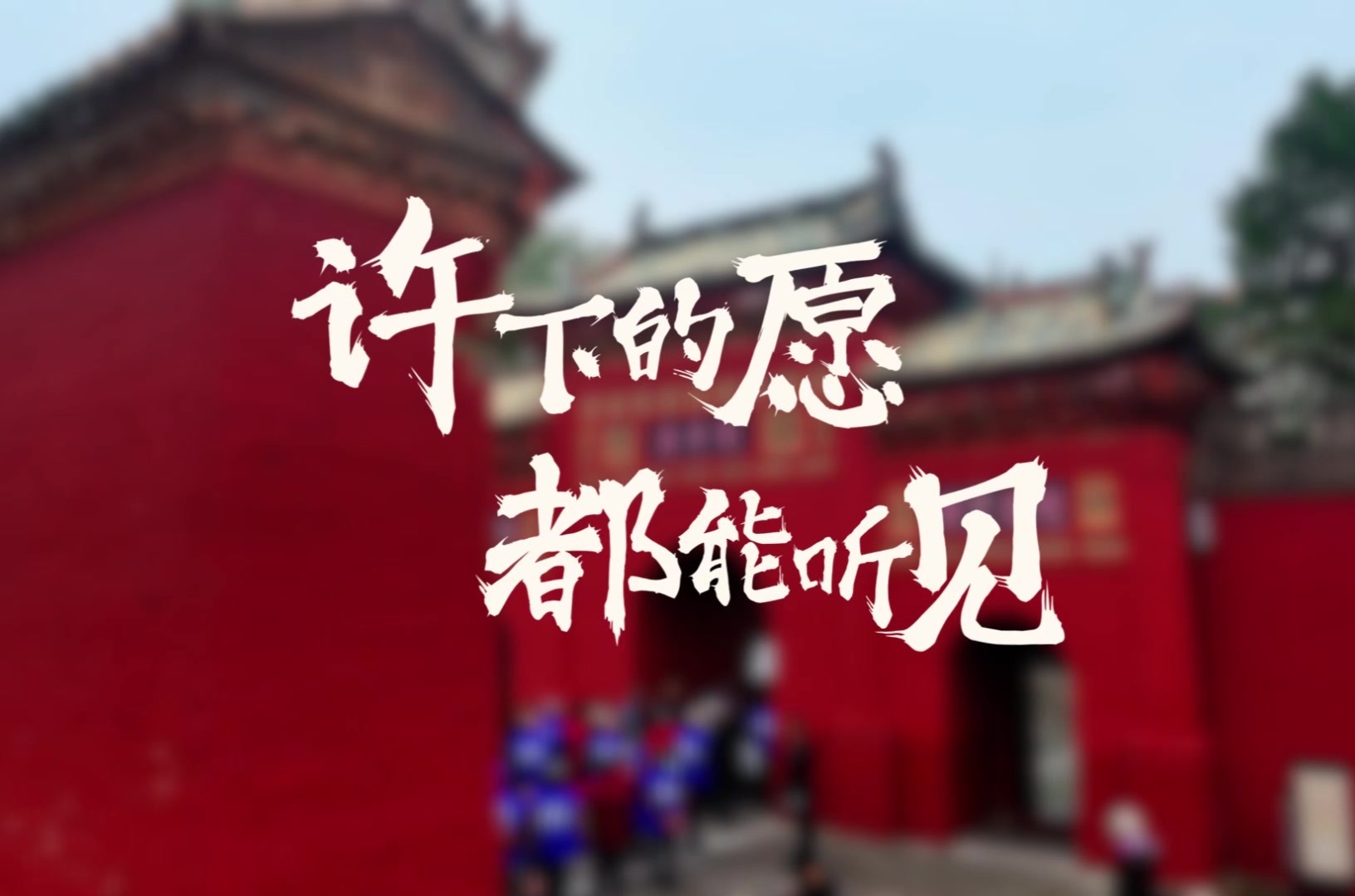 许下的愿都能听见！来运城关公故里接好运
