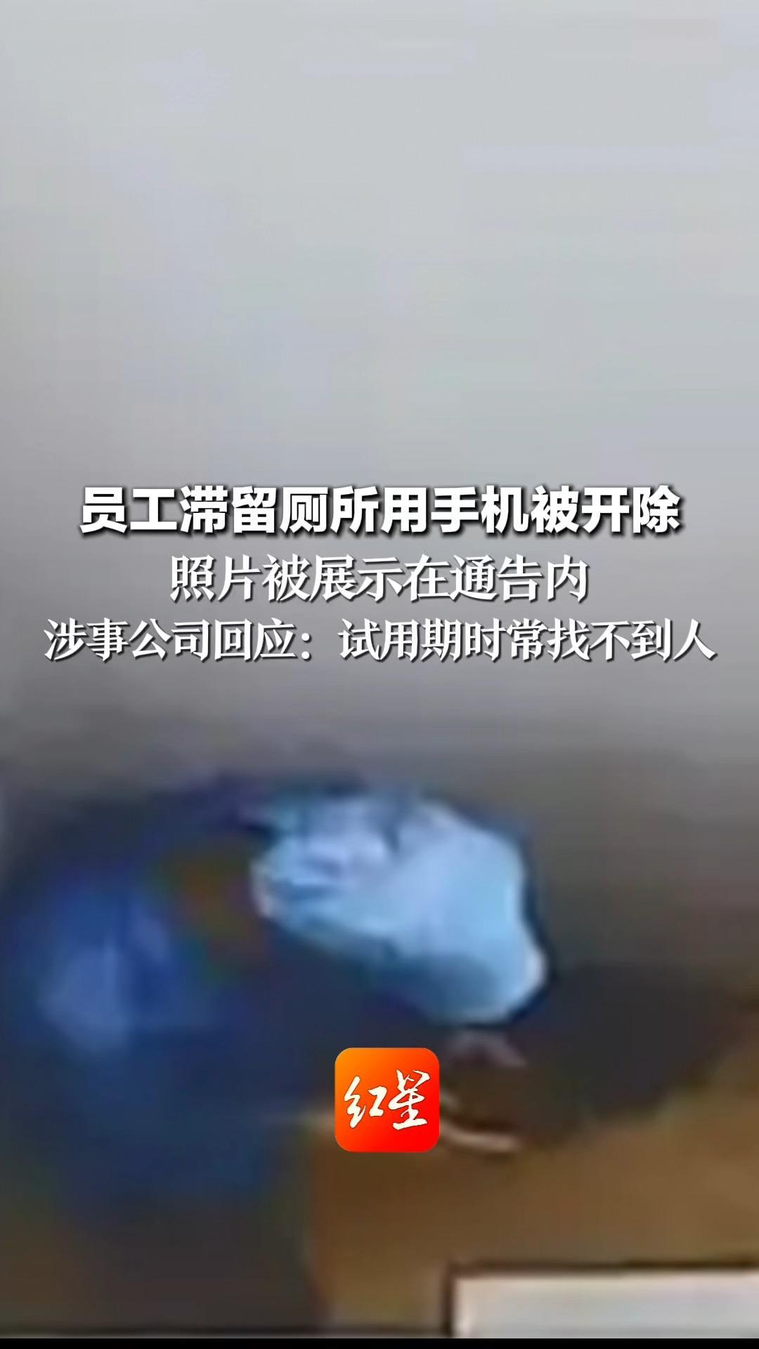 员工滞留厕所用手机被开除 照片被展示在通告内 涉事公司回应：试用期时常找不到人 厕所没装监控，管理人员在门缝拍的