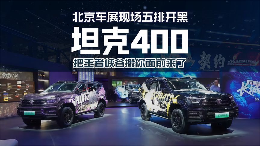 长城汽车是懂流量的！坦克400把王者痛车搬进车展，这谁顶得住？