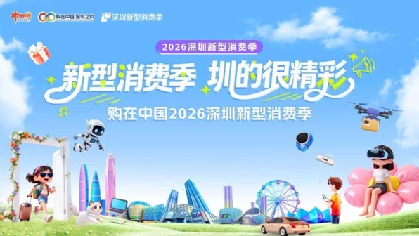 APEC深圳之约 | 解锁“圳”式潮流！购在中国2026深圳新型消费季——“智享深圳尚新计划”启幕