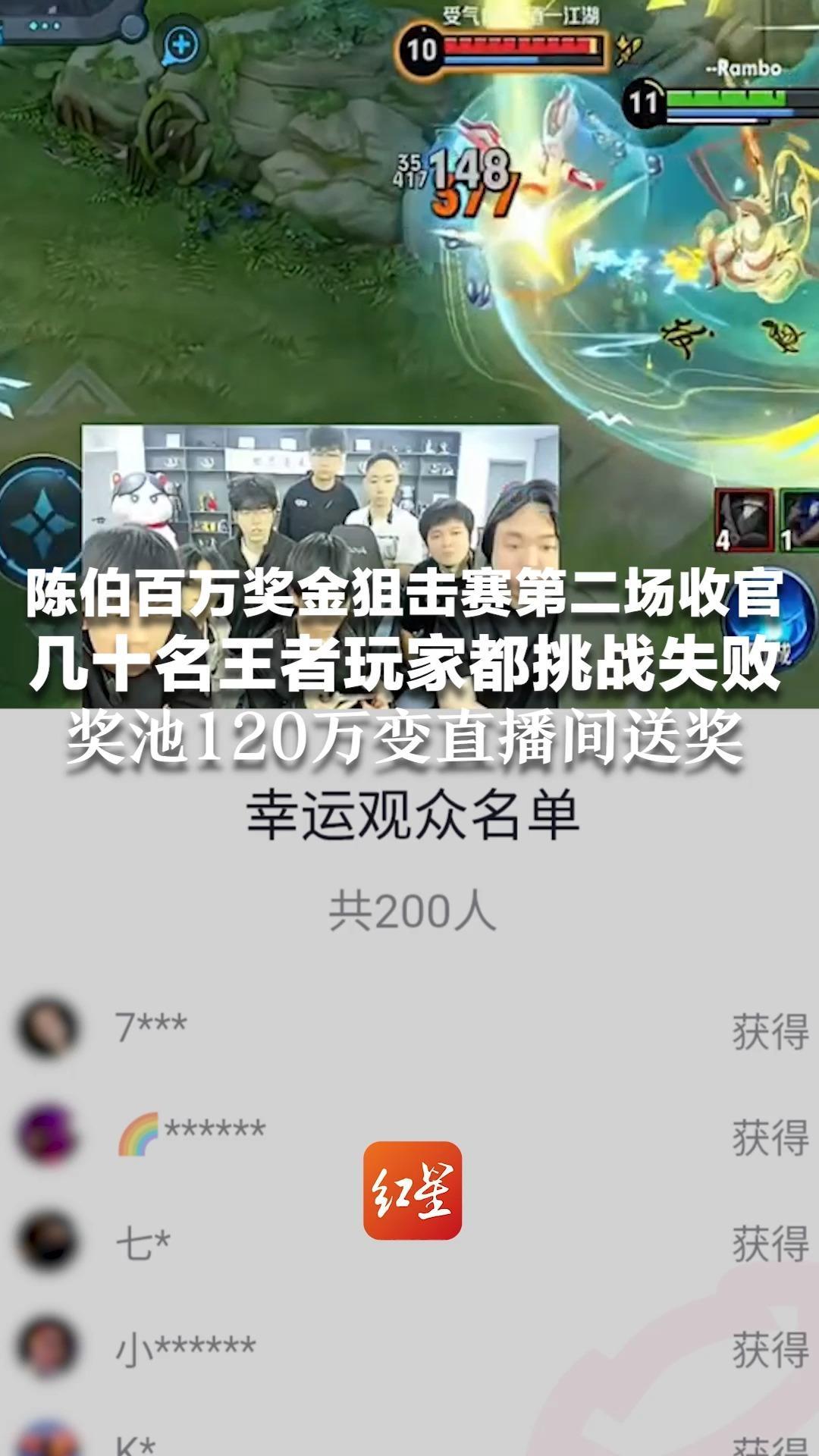 陈伯百万奖金狙击赛第二场收官 几十名王者玩家都挑战失败 奖池120万变直播间送奖：称200位观众每人1台iPhone