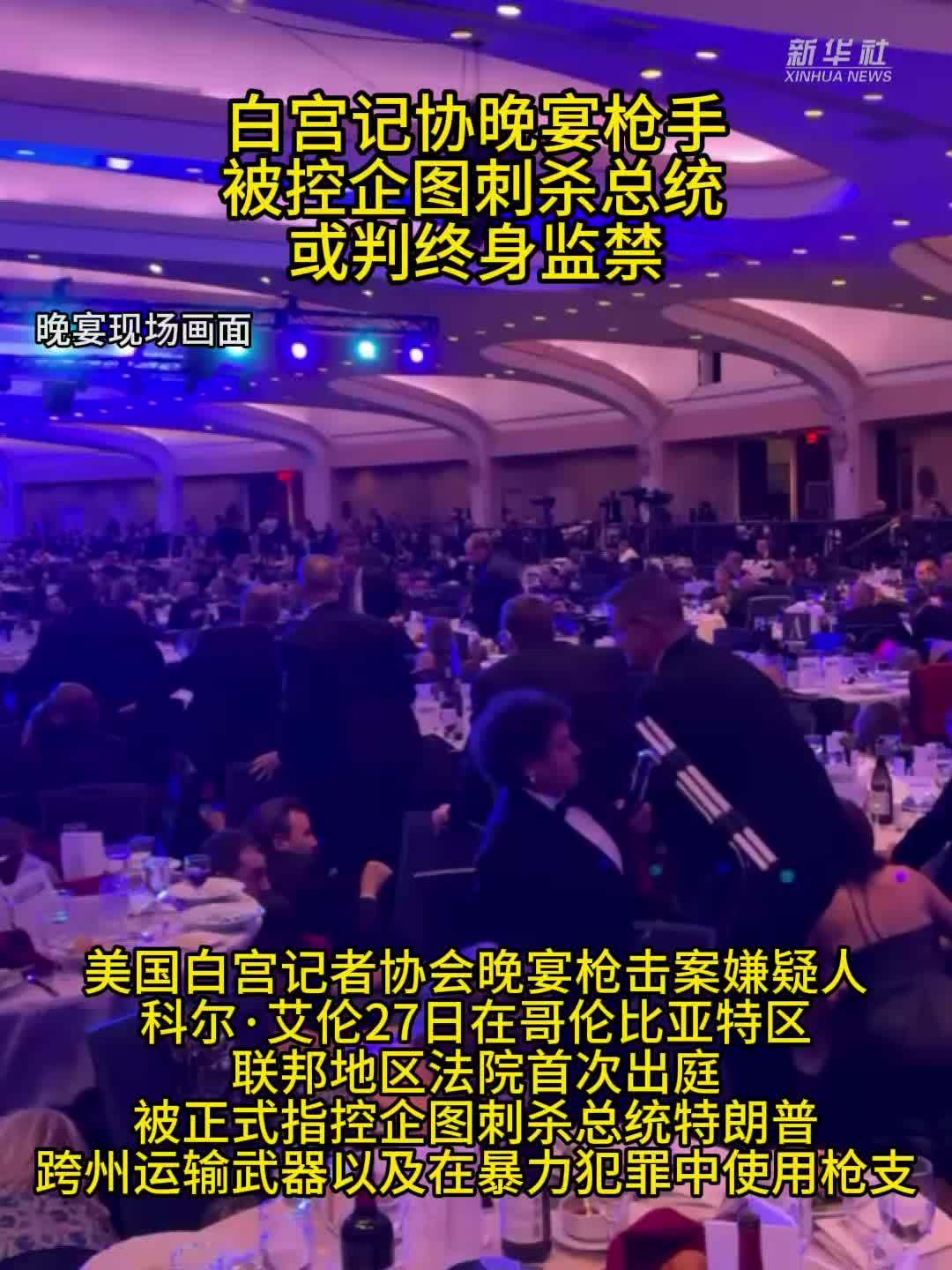 白宫记协晚宴枪手被控企图刺杀总统 或判终身监禁