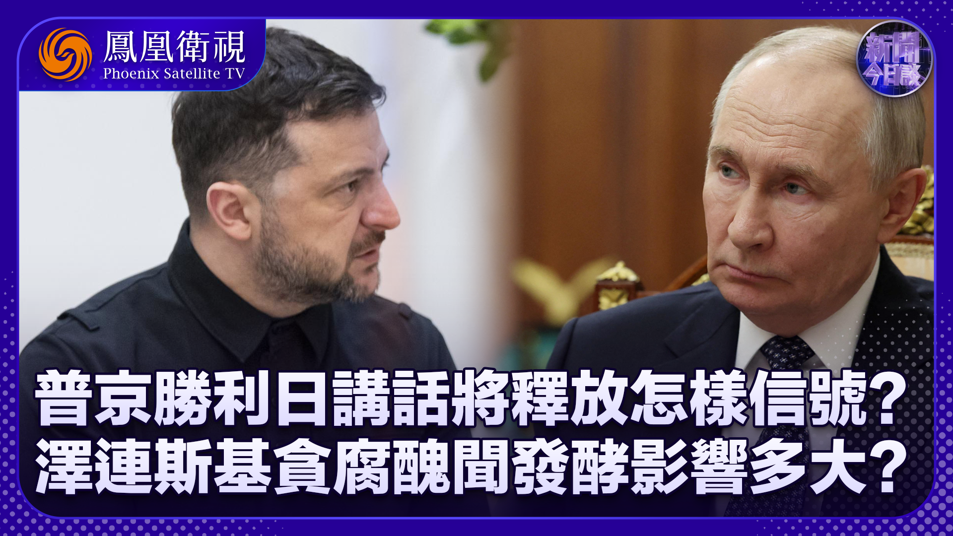 张弘：普京胜利日讲话将释放怎样信号？泽连斯基贪腐丑闻发酵影响多大？