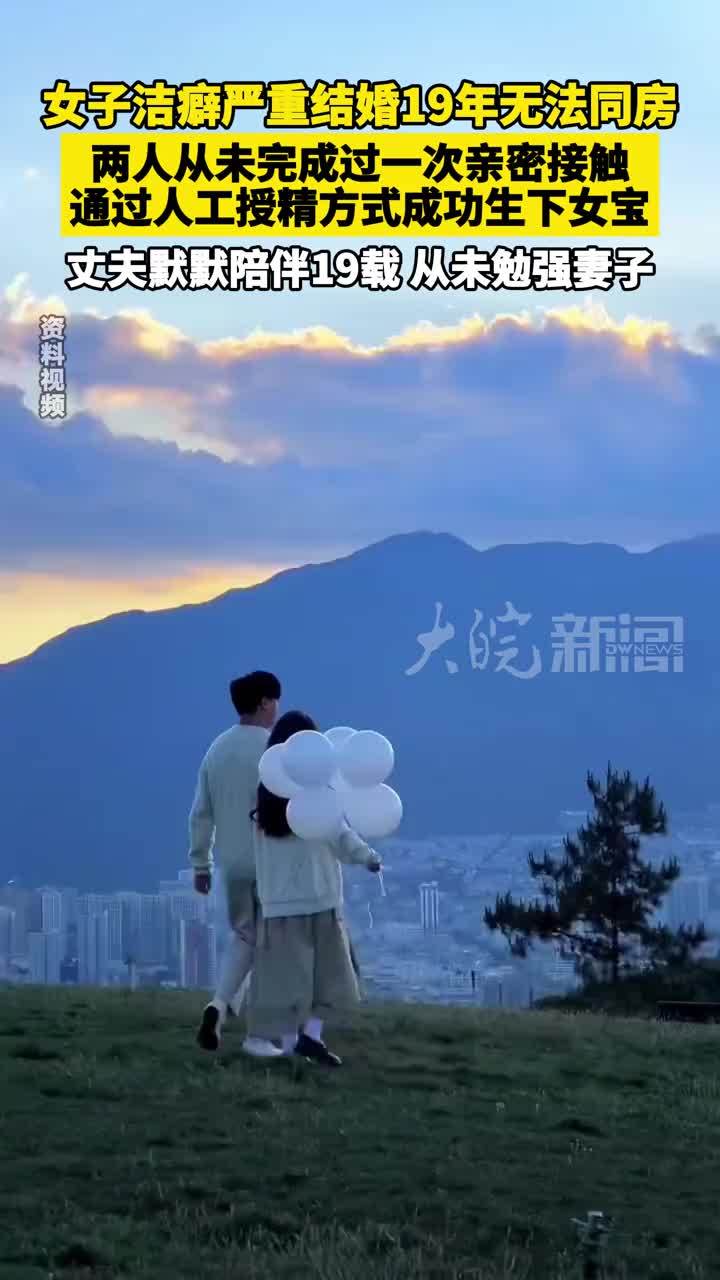 女子洁癖严重结婚19年无法同房，两人从未完成过一次亲密接触，通过人工授精方式成功生下女宝。丈夫默默陪伴19载，从未勉强妻子