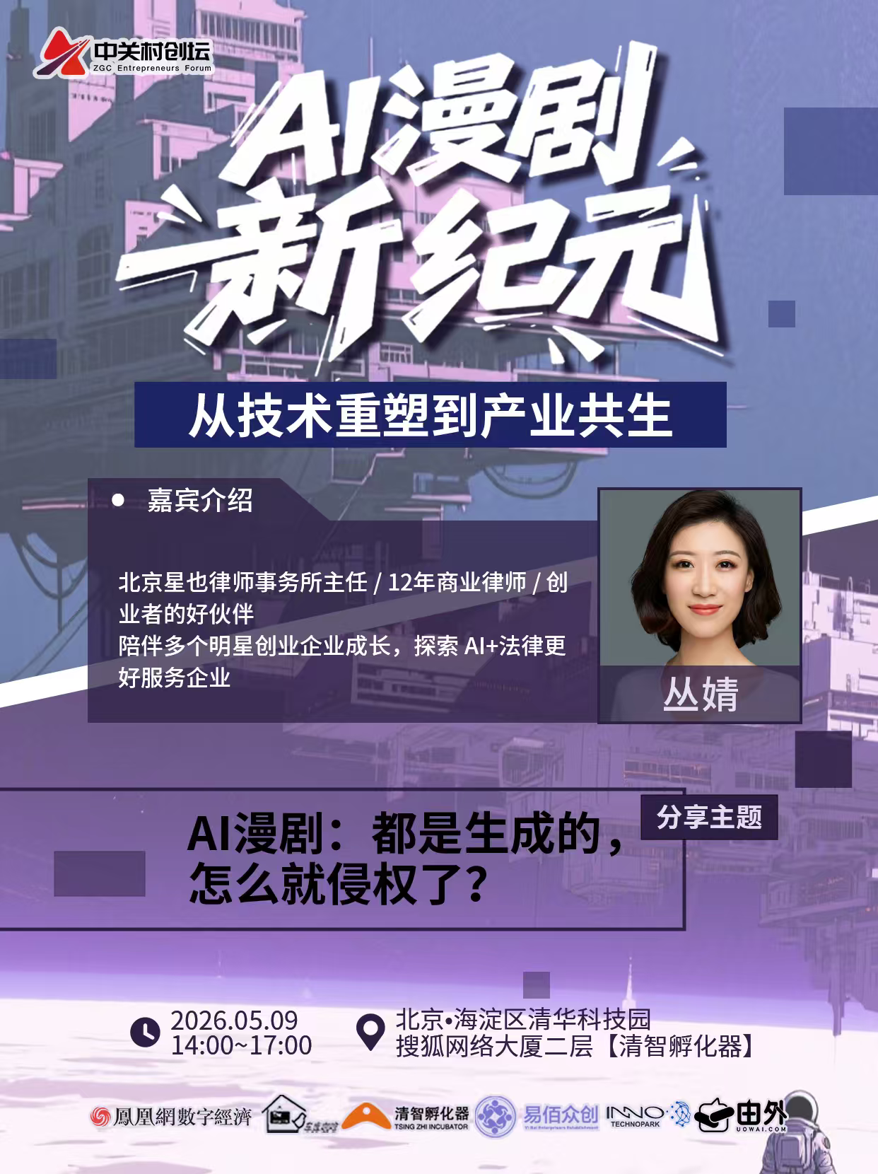 “AI漫剧新纪元，从技术重塑到产业共生”活动5月9日即将开幕