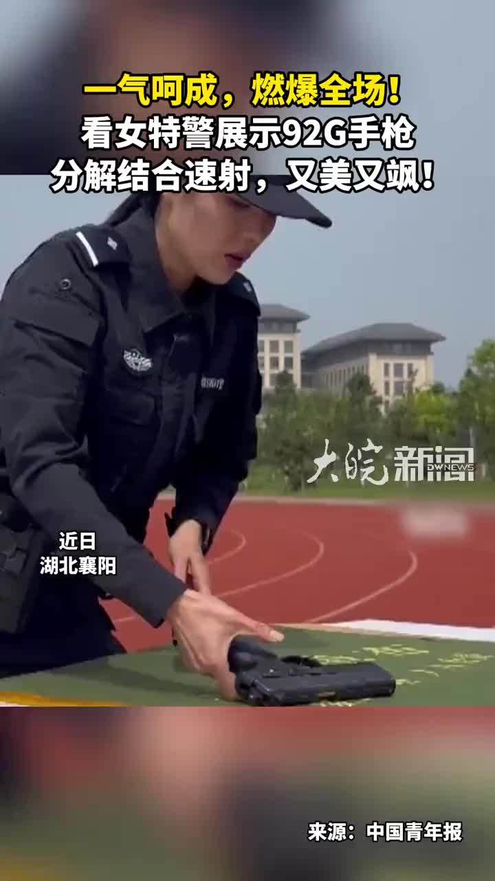 一气呵成，燃爆全场！看女特警展示92G手枪 分解结合速射，又美又飒