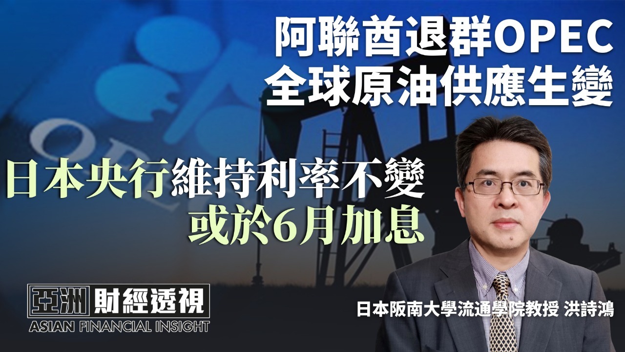 阿联酋退群OPEC 全球原油供应生变 日本央行维持利率不变 或于6月加息