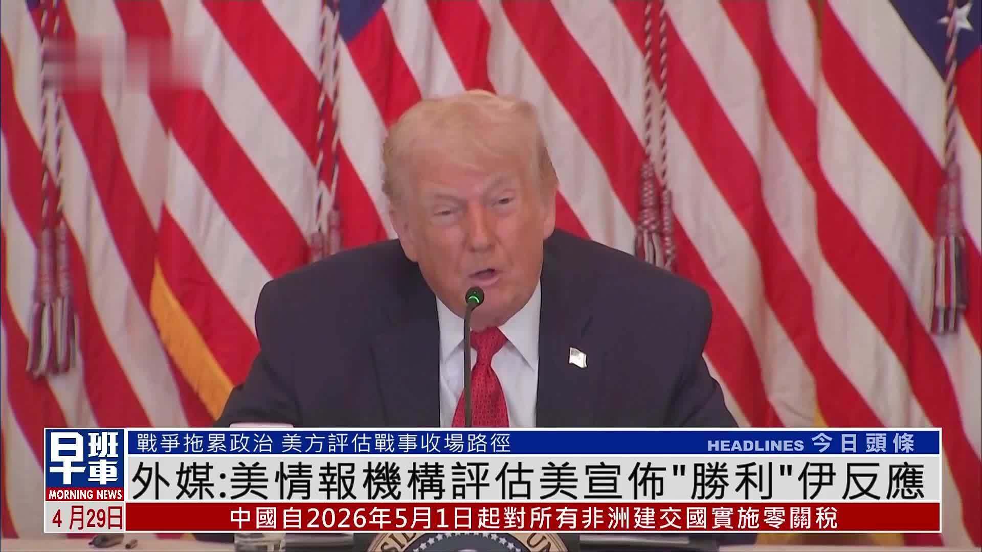 外媒：美国情报机构评估美宣布“胜利”伊朗反应