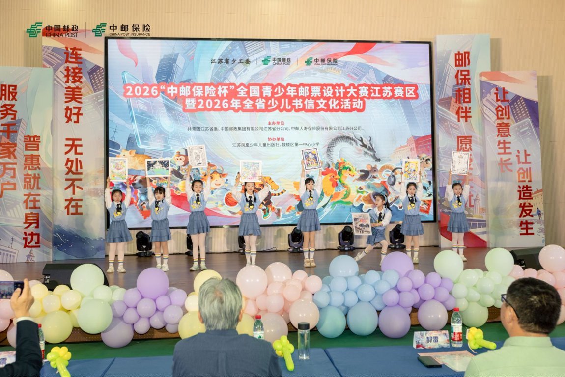 2026“中邮保险杯”全国青少年邮票设计大赛江苏赛区暨江苏少儿书信大赛正式启动