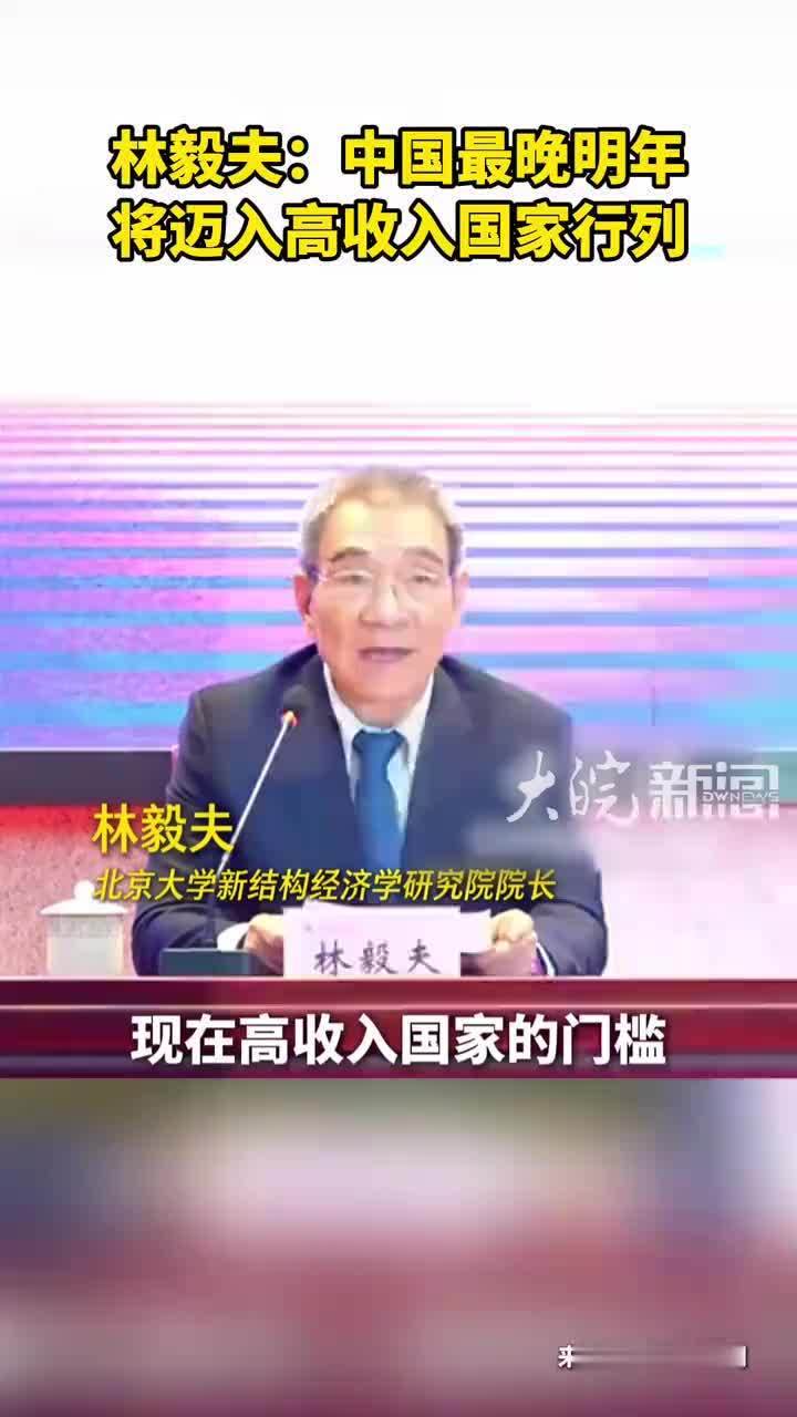 林毅夫：中国最晚明年将迈入高收入国家行列