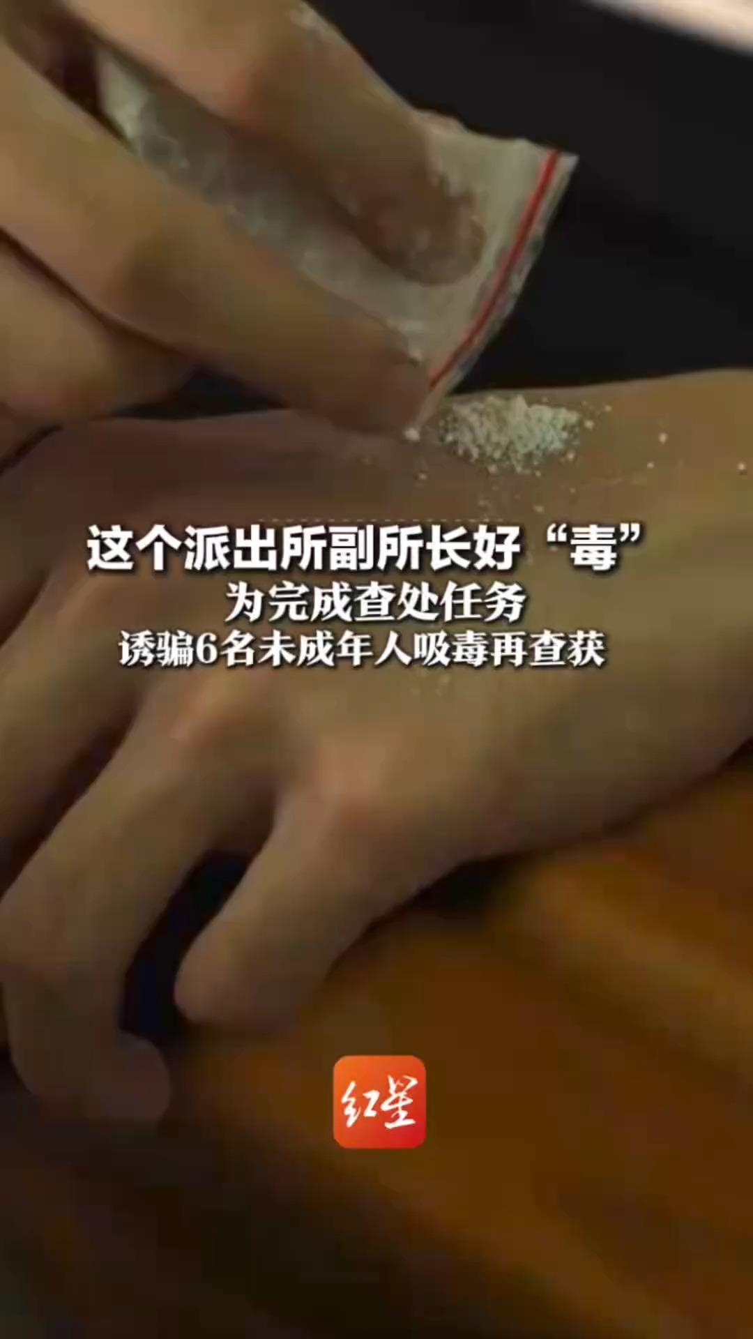 这个派出所副所长好“毒”  为完成查处任务 诱骗6名未成年人吸毒再查获  一审被判刑5年