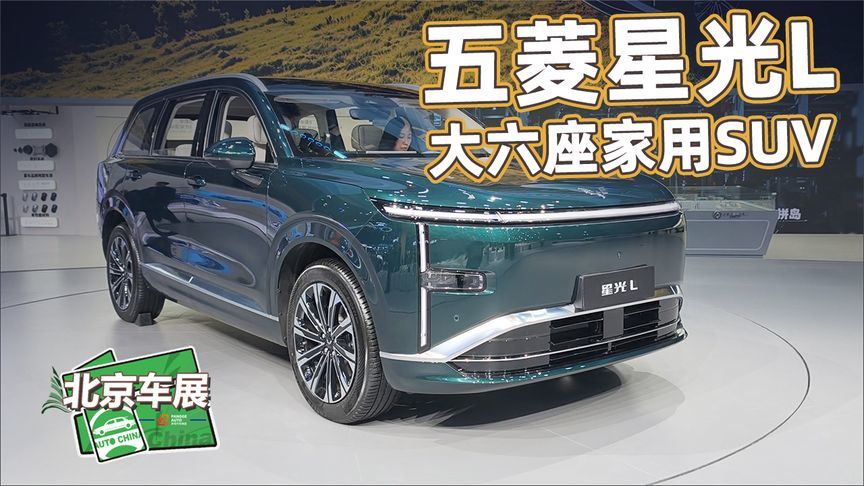 2026北京车展丨五菱星光L发布！260km续航，大六座家用SUV实拍
