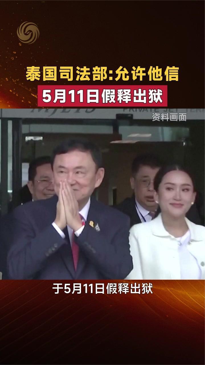 泰国司法部：允许他信5月11日假释出狱